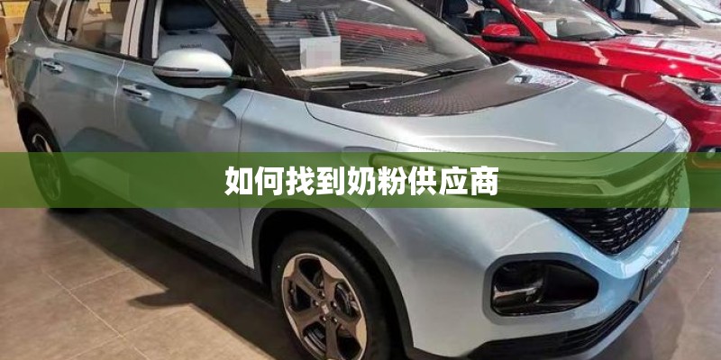 如何找到奶粉供应商