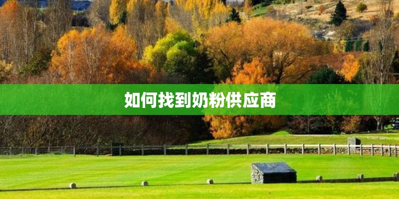 如何找到奶粉供应商