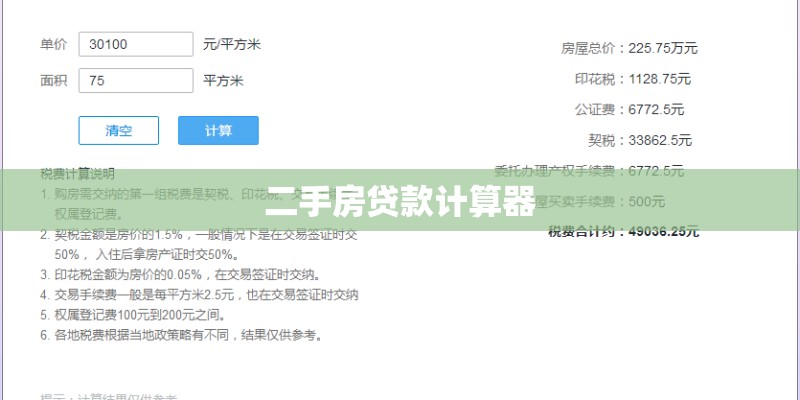 二手房贷款计算器