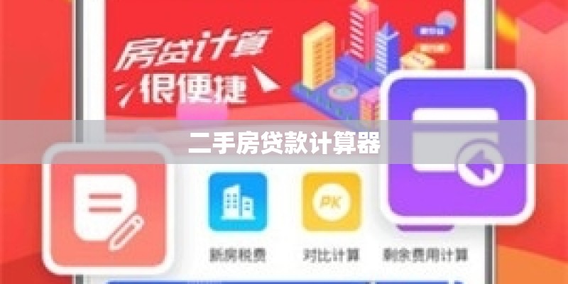 二手房贷款计算器