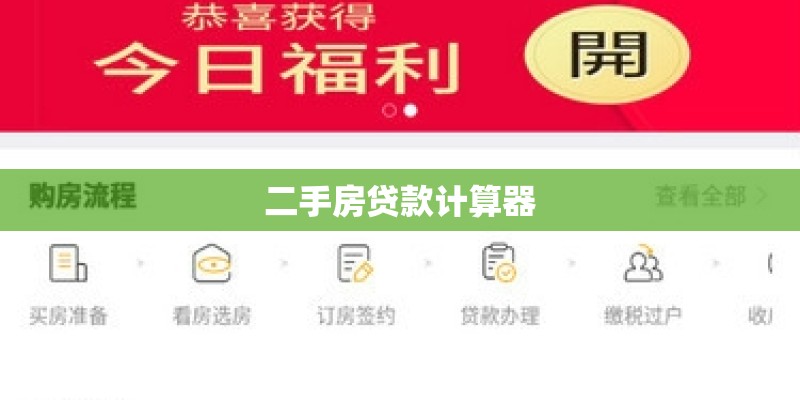 二手房贷款计算器