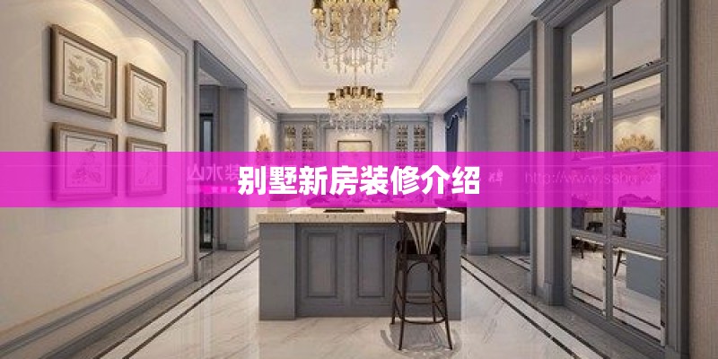 别墅新房装修介绍