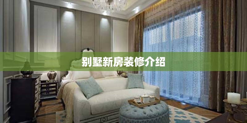 别墅新房装修介绍