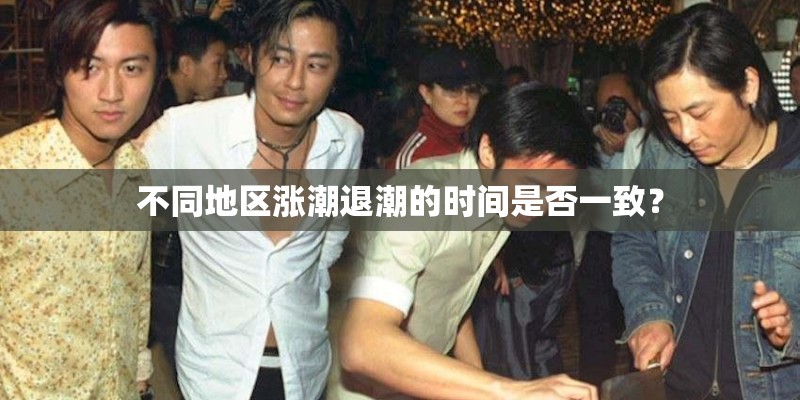不同地区涨潮退潮的时间是否一致？