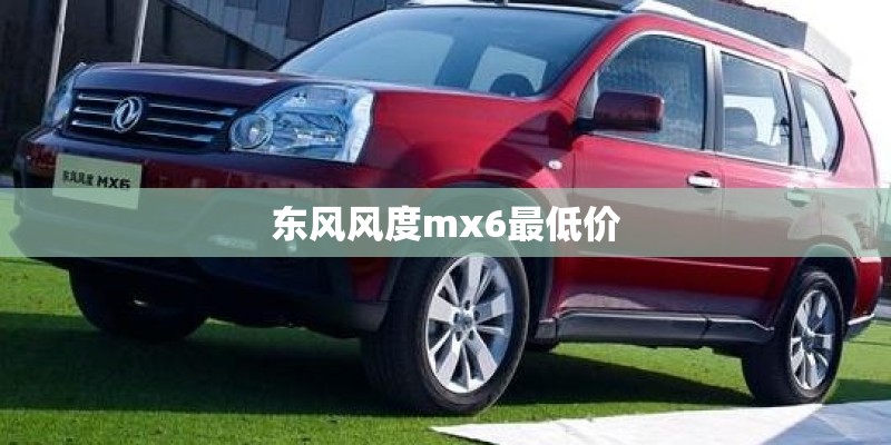 东风风度mx6最低价
