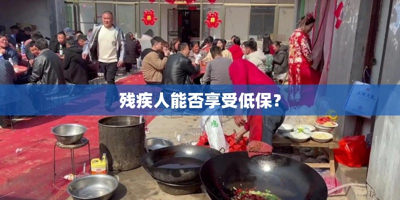 残疾人能否享受低保? 残疾人能否享受低保?