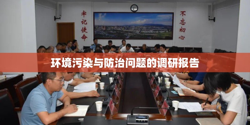 环境污染与防治问题的调研报告