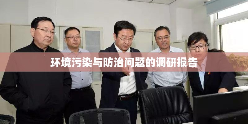 环境污染与防治问题的调研报告