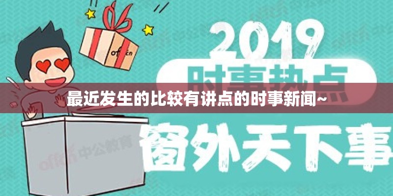 最近发生的比较有讲点的时事新闻~