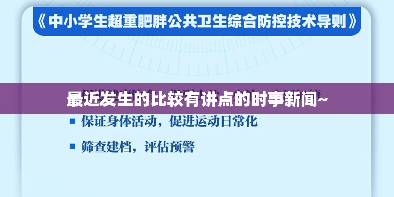 最近发生的比较有讲点的时事新闻~