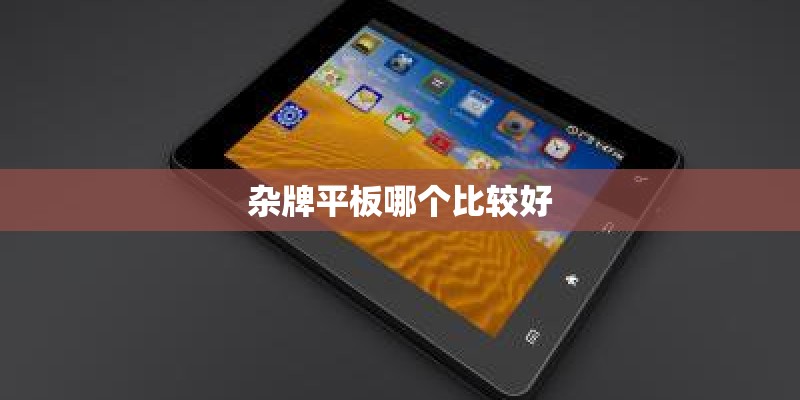 杂牌平板哪个比较好