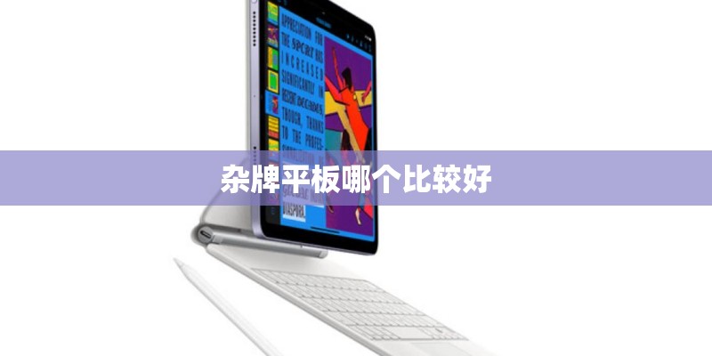 杂牌平板哪个比较好