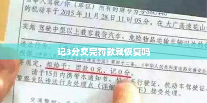 记3分交完罚款就恢复吗