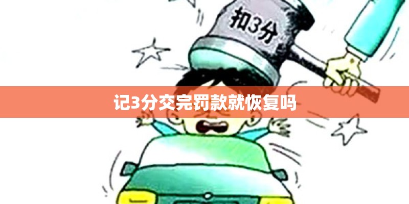 记3分交完罚款就恢复吗