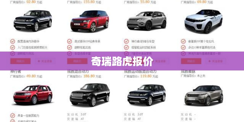 奇瑞路虎报价