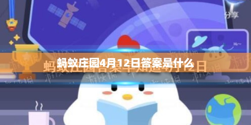 蚂蚁庄园4月12日答案是什么