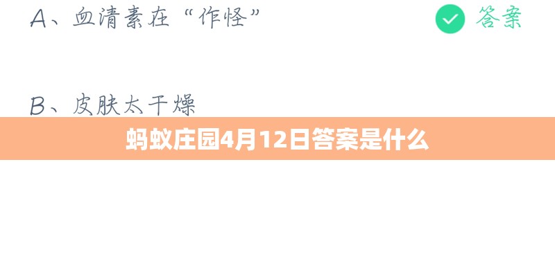 蚂蚁庄园4月12日答案是什么