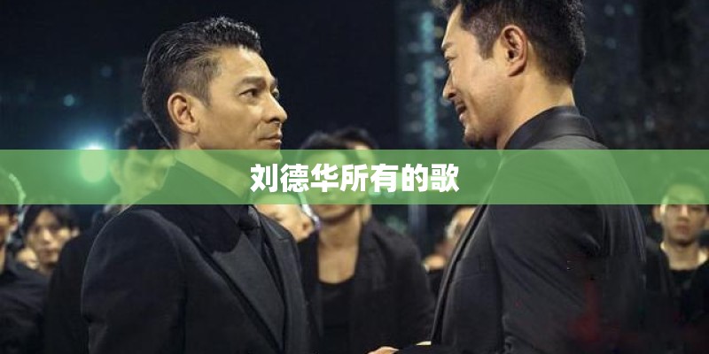 刘德华所有的歌