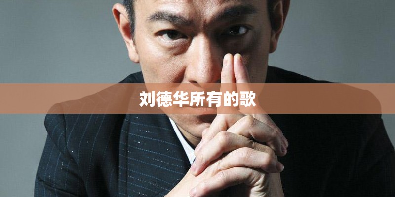 刘德华所有的歌