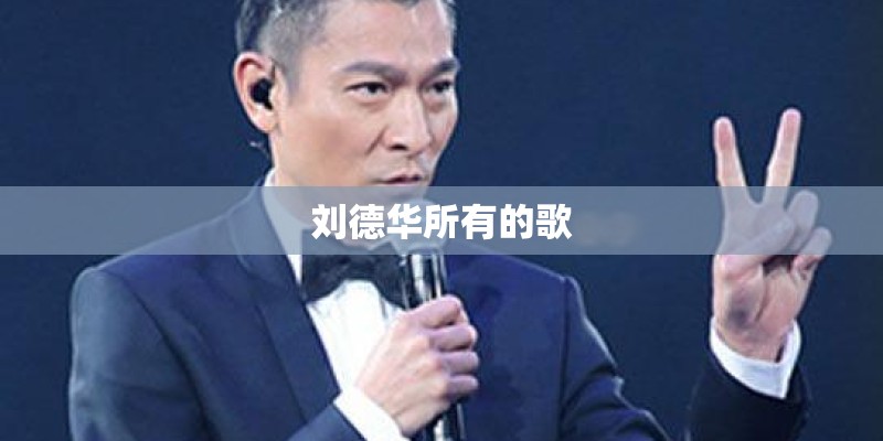 刘德华所有的歌