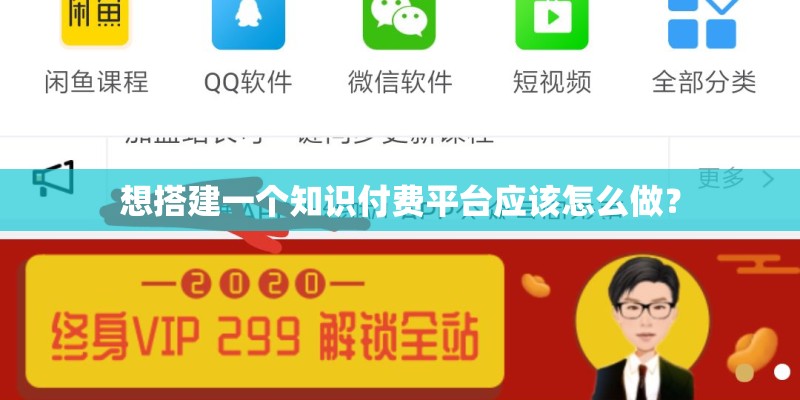 想搭建一个知识付费平台应该怎么做？