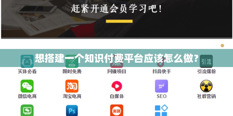 想搭建一个知识付费平台应该怎么做？