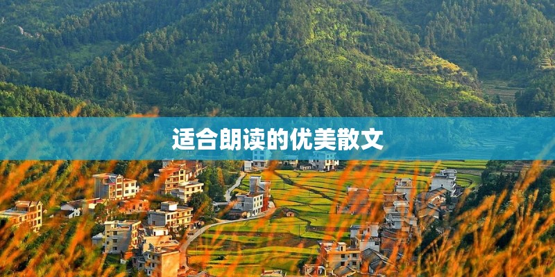 适合朗读的优美散文