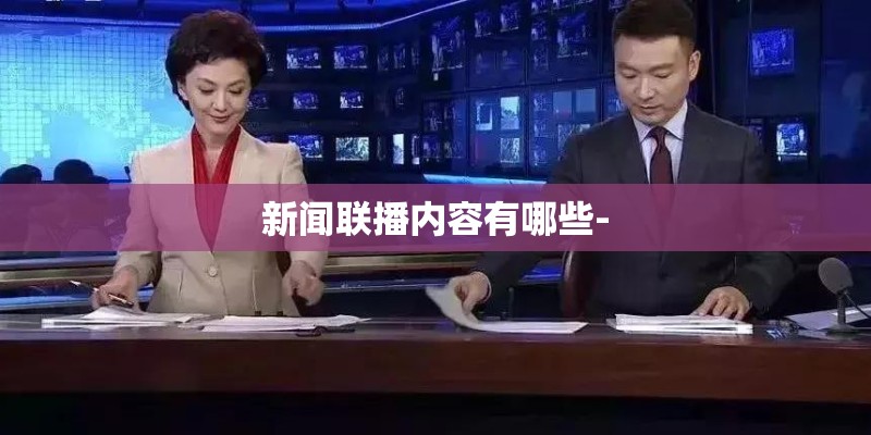 新闻联播内容有哪些-