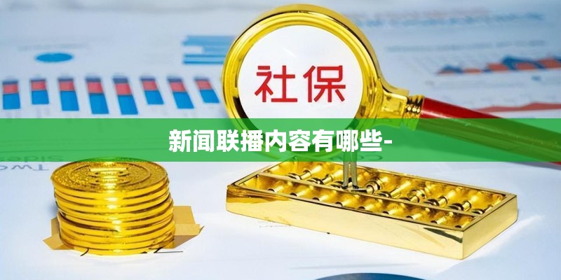 新闻联播内容有哪些-