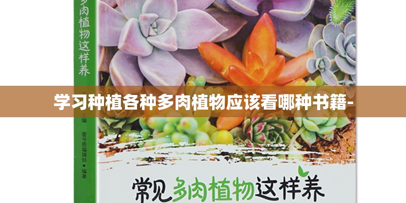学习种植各种多肉植物应该看哪种书籍-