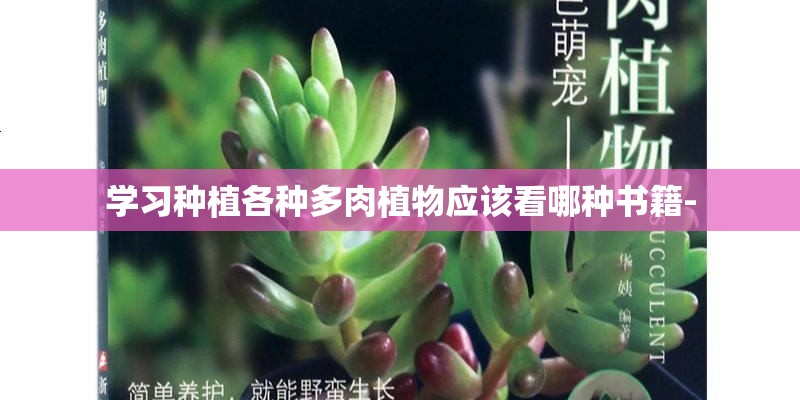 学习种植各种多肉植物应该看哪种书籍-