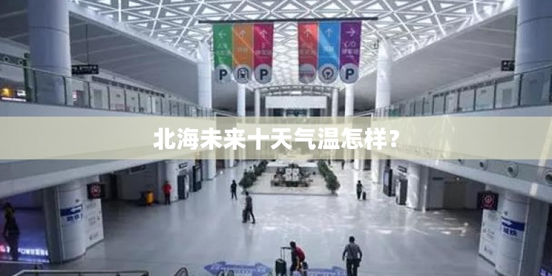 北海未来十天气温怎样？