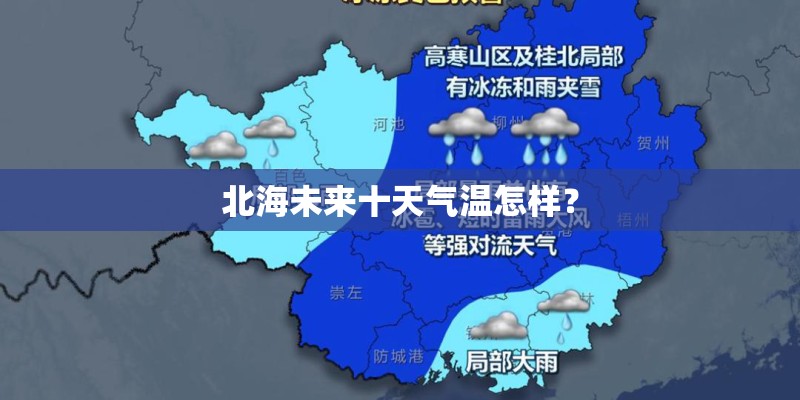 北海未来十天气温怎样？