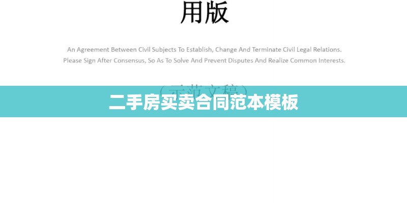 二手房买卖合同范本模板