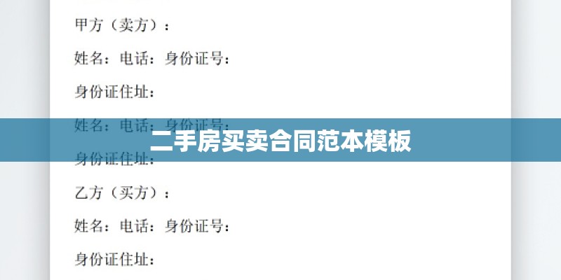 二手房买卖合同范本模板