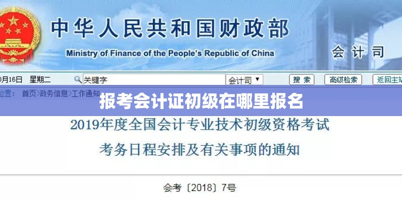 报考会计证初级在哪里报名 报考会计证初级在哪里报名
