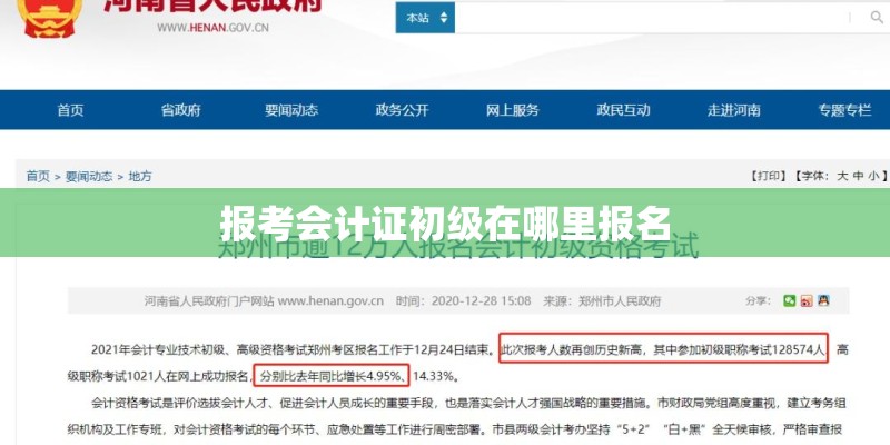 报考会计证初级在哪里报名 报考会计证初级在哪里报名