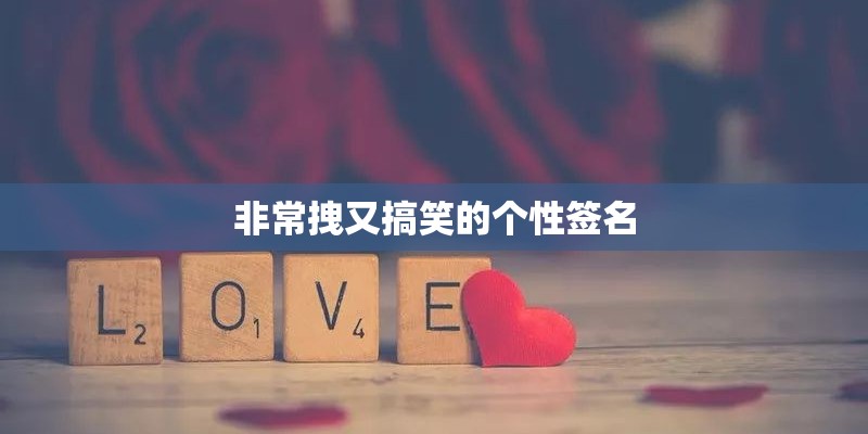 非常拽又搞笑的个性签名