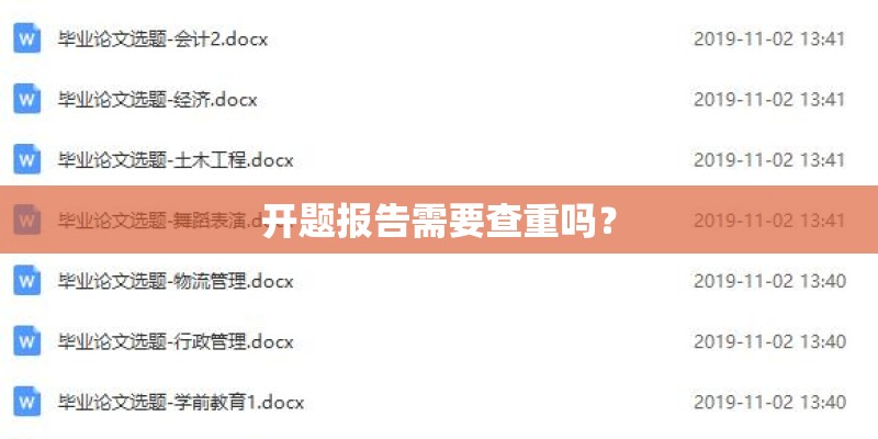 开题报告需要查重吗？