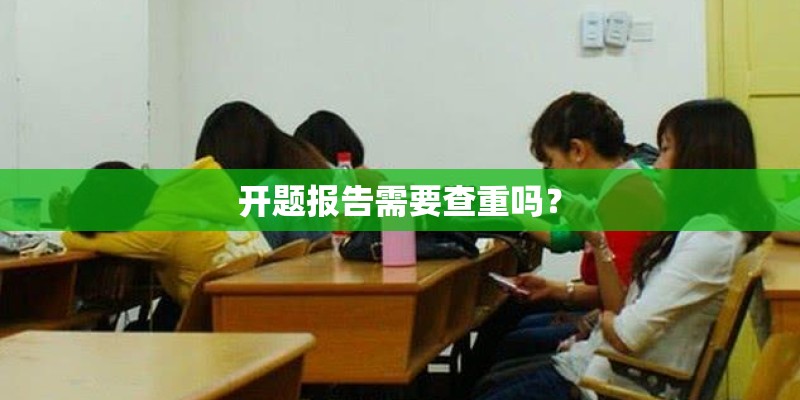 开题报告需要查重吗？