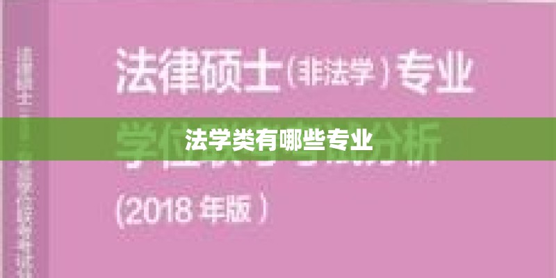 法学类有哪些专业