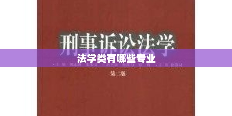 法学类有哪些专业