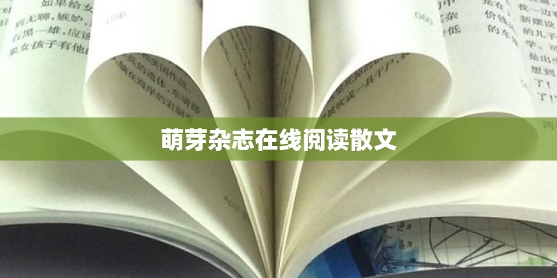 萌芽杂志在线阅读散文