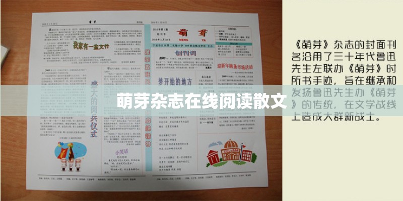 萌芽杂志在线阅读散文