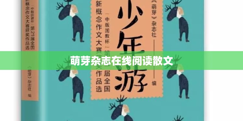 萌芽杂志在线阅读散文