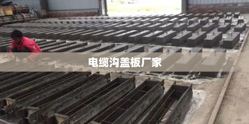 电缆沟盖板厂家