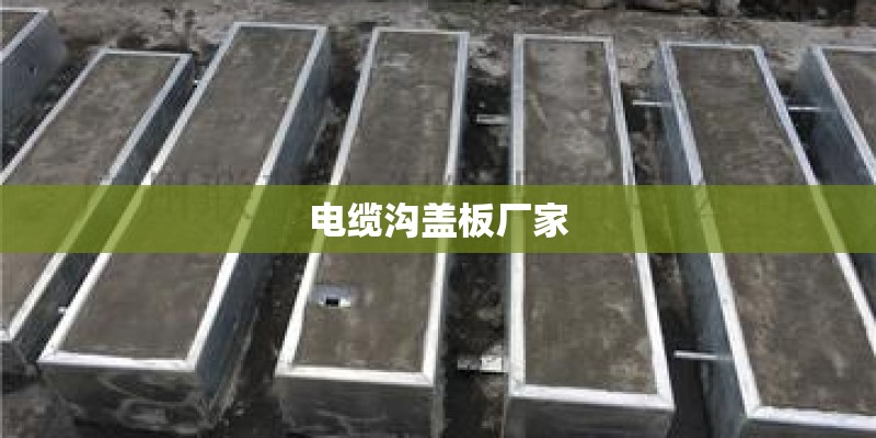 电缆沟盖板厂家