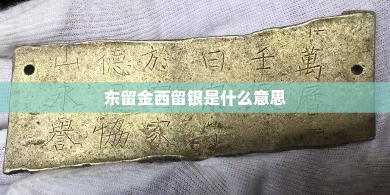 东留金西留银是什么意思
