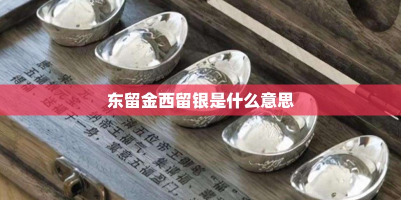 东留金西留银是什么意思