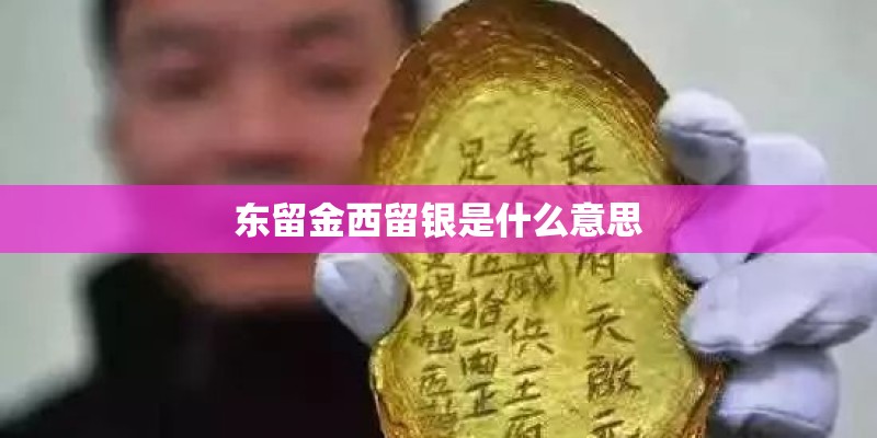 东留金西留银是什么意思